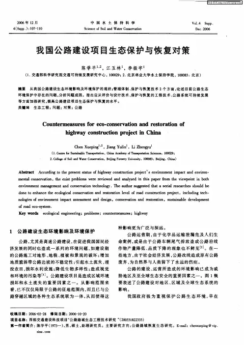 我国公路建设项目生态保护与恢复对策