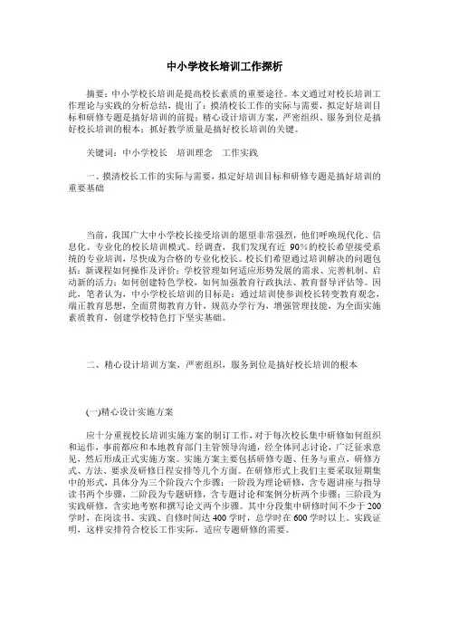 中小学校长培训工作探析