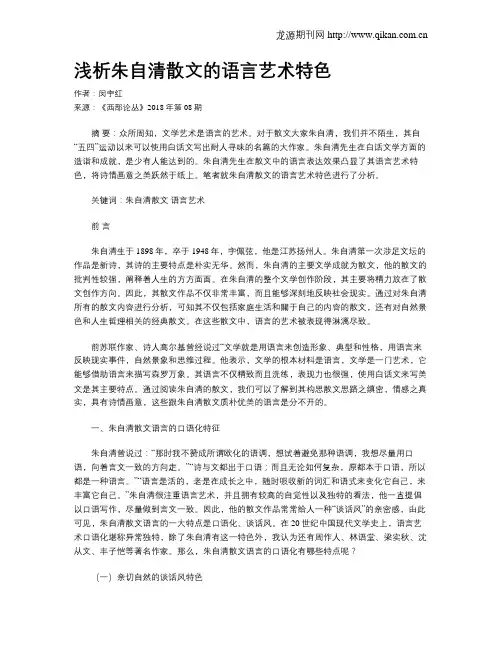 浅析朱自清散文的语言艺术特色
