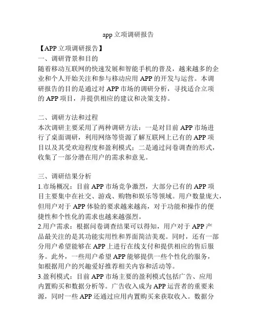app立项调研报告