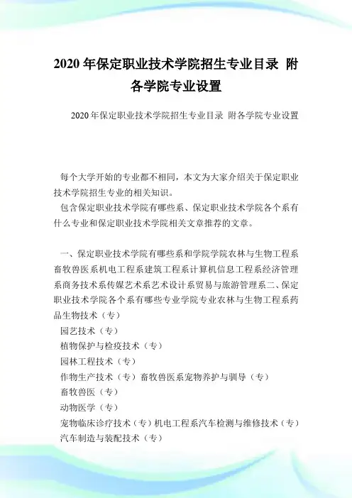 保定职业技术学院招生专业目录 附各学院专业设置  .doc