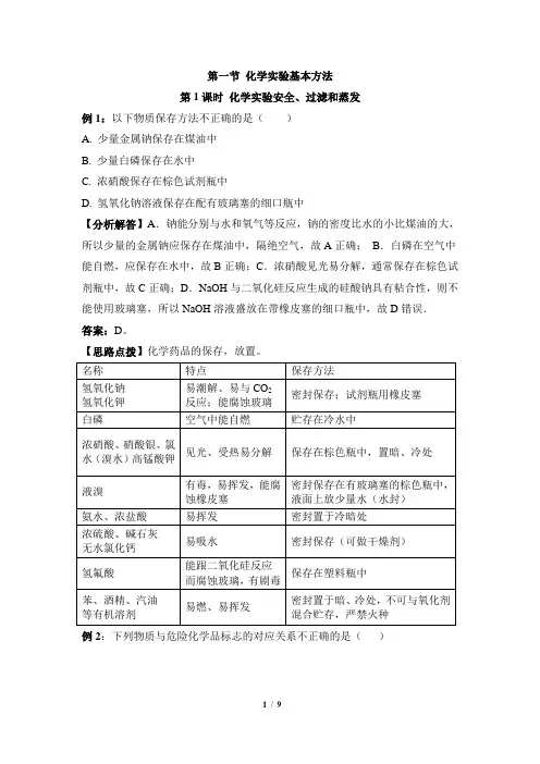 《化学实验安全、过滤和蒸发》典型例题
