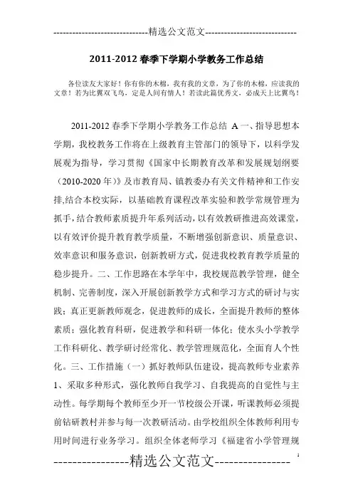 2011-2012春季下学期小学教务工作总结