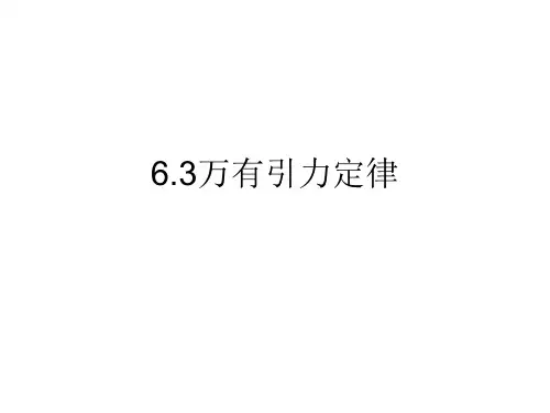 6.3万有引力定律