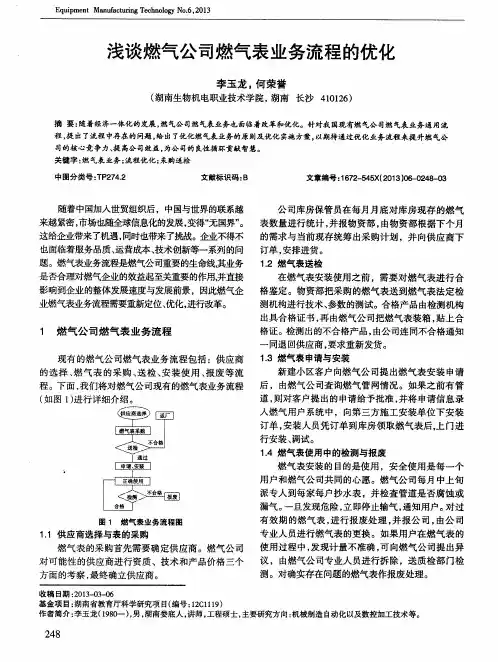 浅谈燃气公司燃气表业务流程的优化