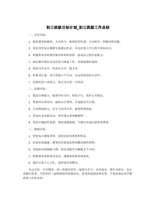 初三班级目标计划_初三班级工作总结
