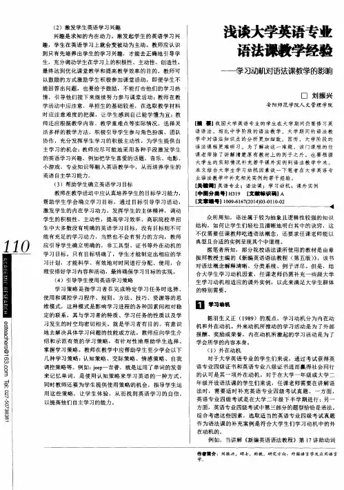 浅谈大学英语专业语法课教学经验——学习动机对语法课教学的影响