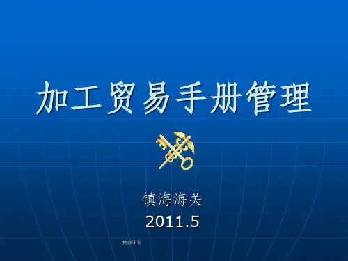 加工贸易操作、报关流程