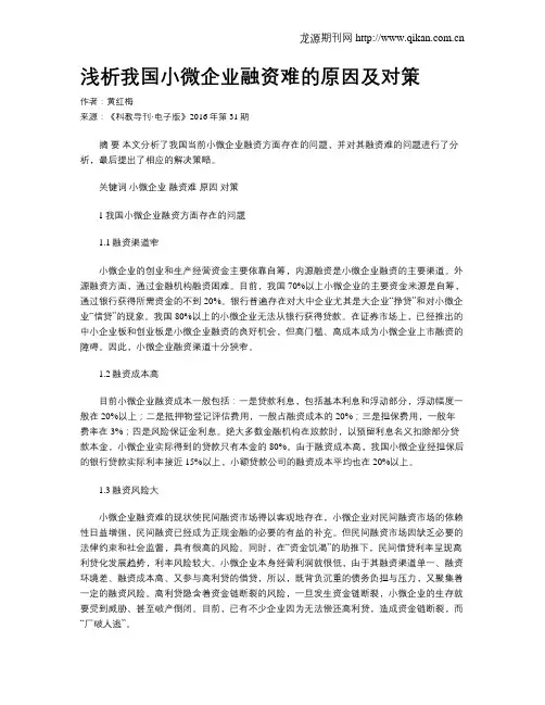 浅析我国小微企业融资难的原因及对策