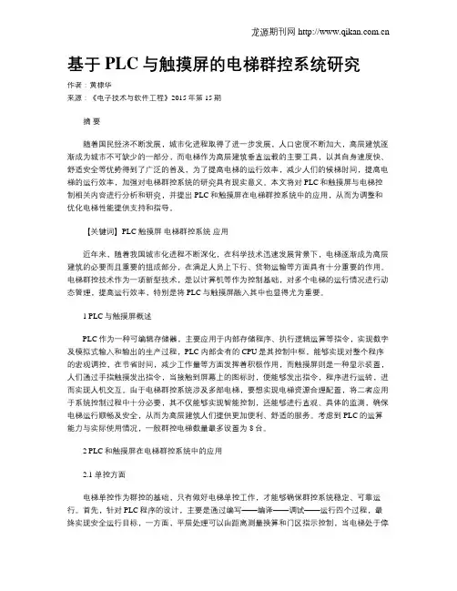 基于PLC与触摸屏的电梯群控系统研究