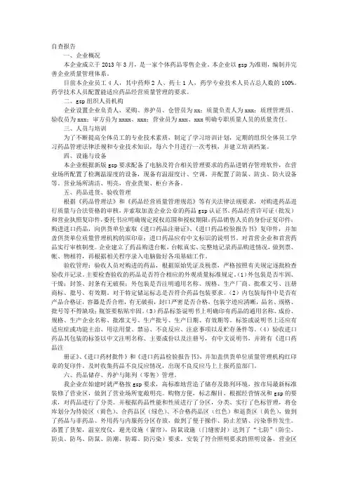 药店经营自查报告