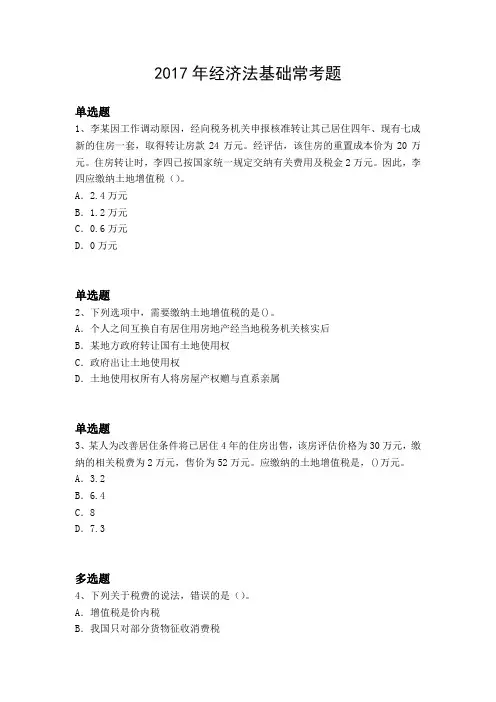 2017年经济法基础常考题6678