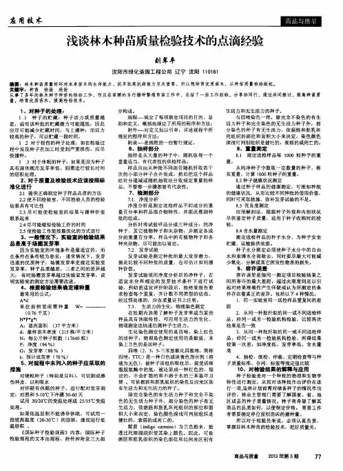 浅谈林木种苗质量检验技术的点滴经验