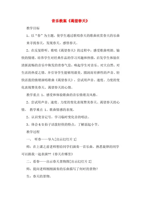 音乐教案《渴望春天》