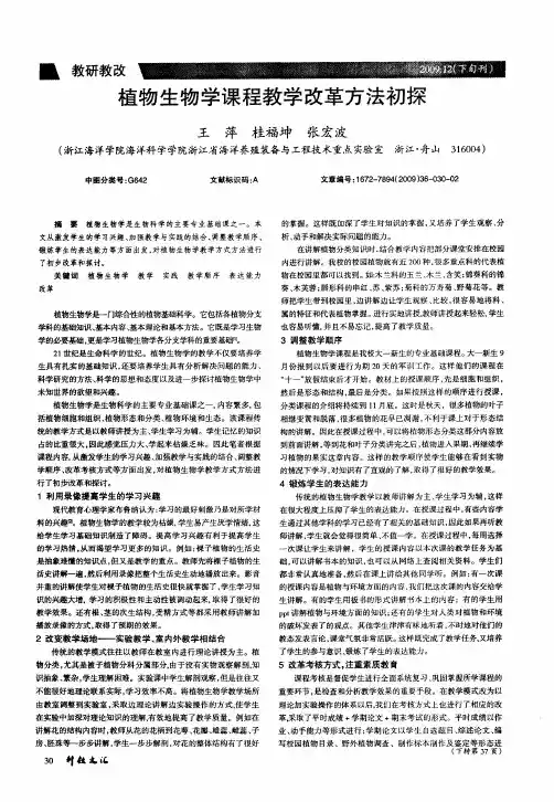 植物生物学课程教学改革方法初探