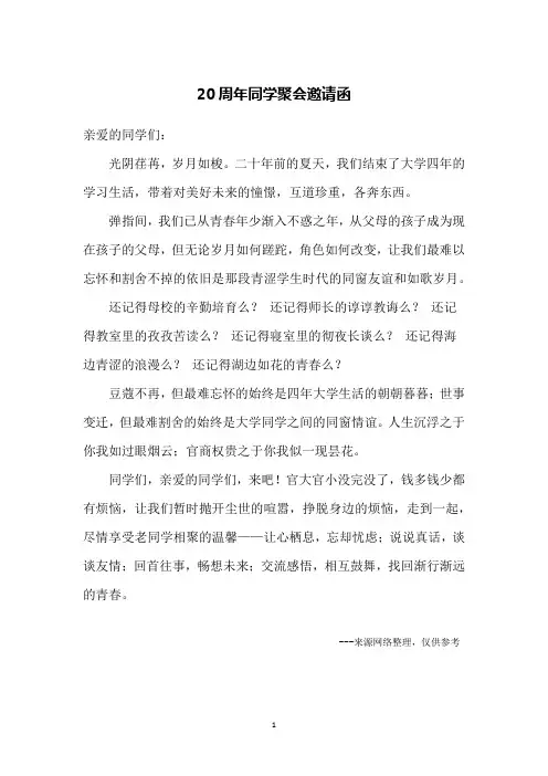 20周年同学聚会邀请函