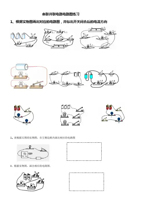 15.3串联并联电路电路图练习