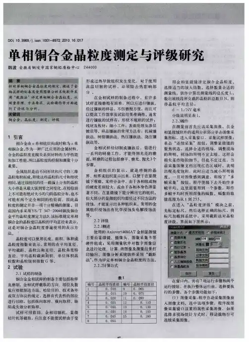 单相铜合金晶粒度测定与评级研究