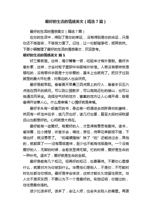最好的生活的情感美文（精选7篇）