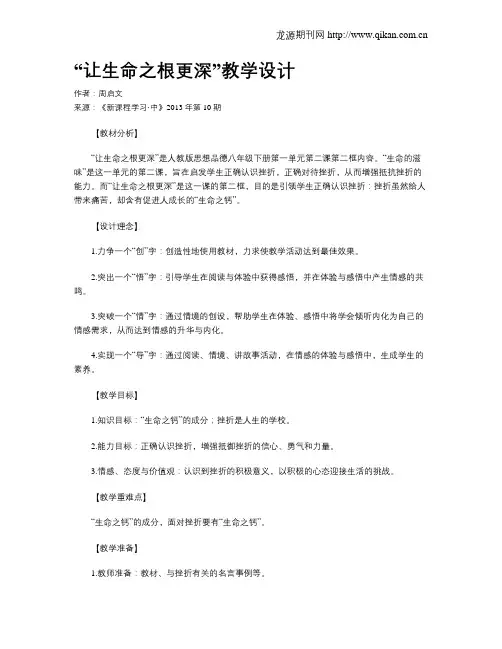 “让生命之根更深”教学设计