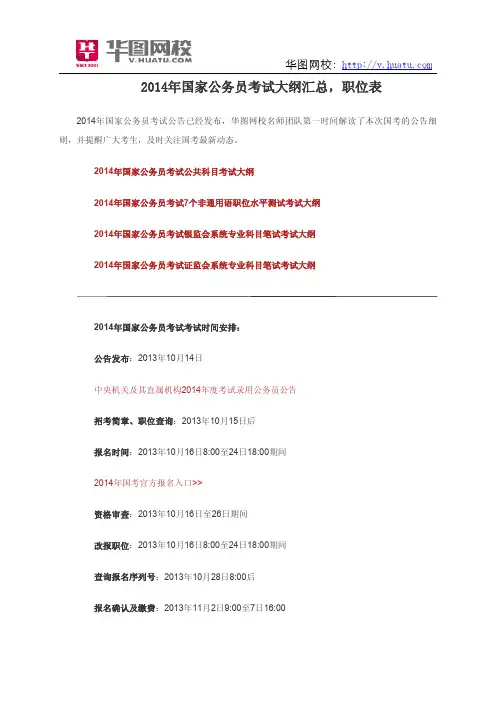 2014年国家公务员考试大纲汇总,职位表
