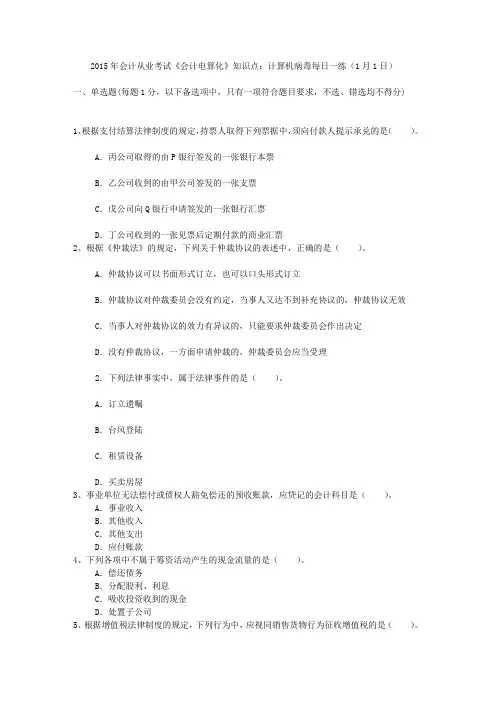 2015年会计从业考试《会计电算化》知识点：计算机病毒每日一练(1月1日)