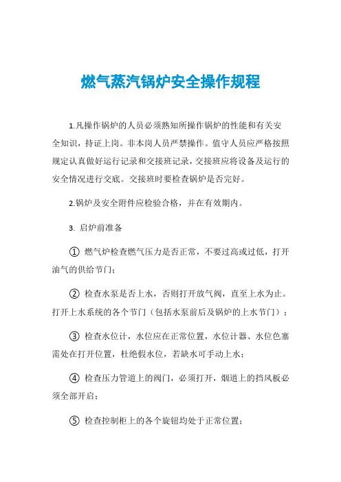 燃气蒸汽锅炉安全操作规程