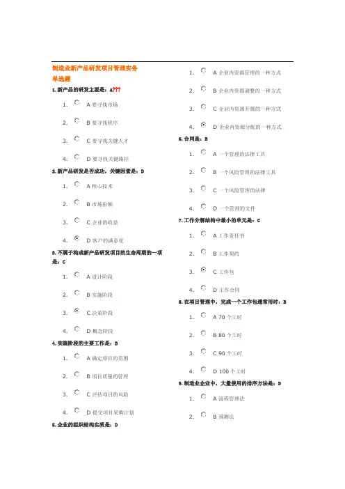 制造业新产品研发项目管理实务-单选题答案