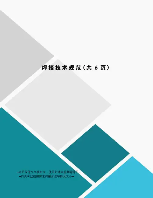 焊接技术规范