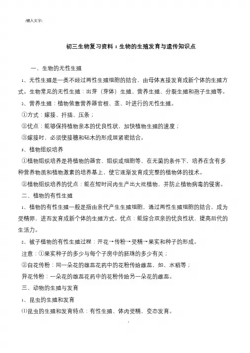 初三生物复习资料：生物的生殖发育与遗传知识点