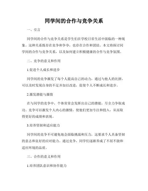 同学间的合作与竞争关系