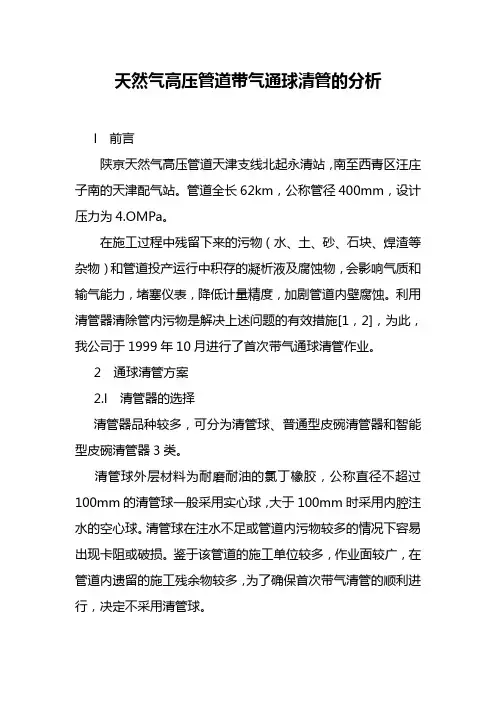 天然气高压管道带气通球清管的分析