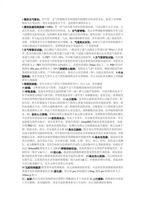 《内科学》电子版部分复习资料