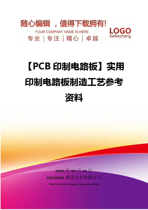 精编【PCB印制电路板】实用印制电路板制造工艺参考资料