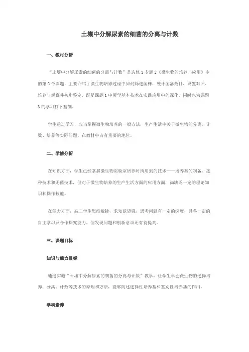 土壤中分解尿素的细菌的分离与计数教学设计