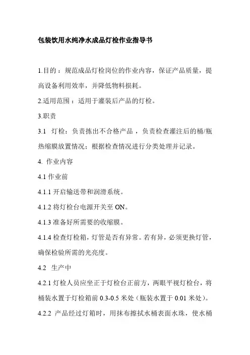 包装饮用水纯净水成品灯检作业指导书