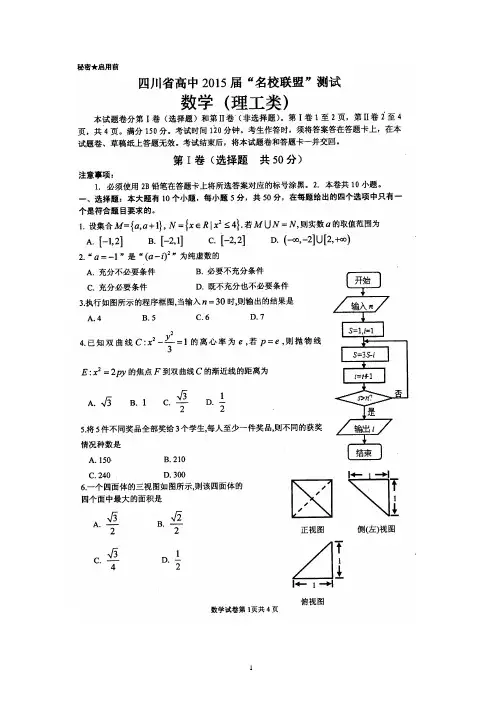 四川省高中2015届“名校联盟”测试数学试题(理工类)高2012级(含答案)