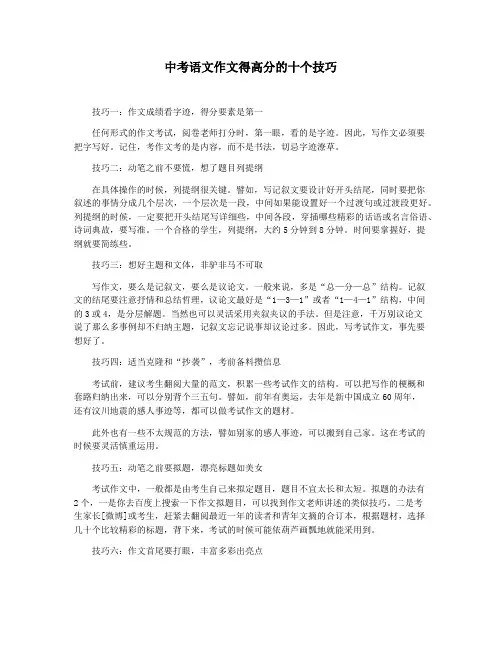 中考语文作文得高分的十个技巧