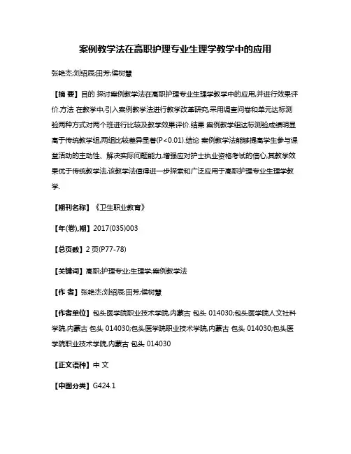 案例教学法在高职护理专业生理学教学中的应用