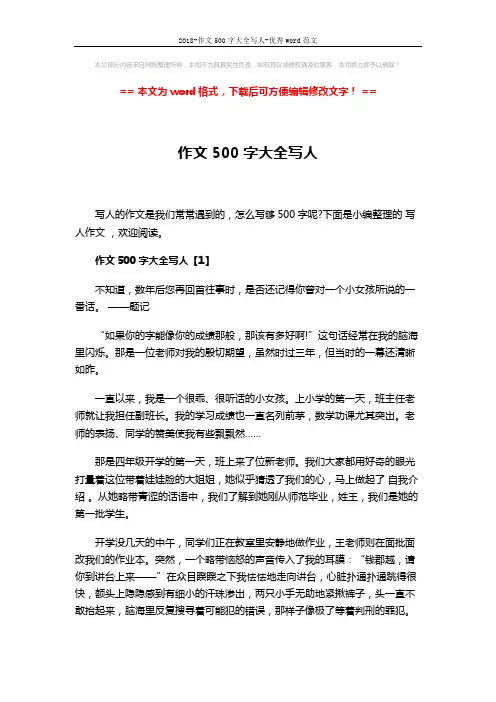 2018-作文500字大全写人-优秀word范文 (3页)