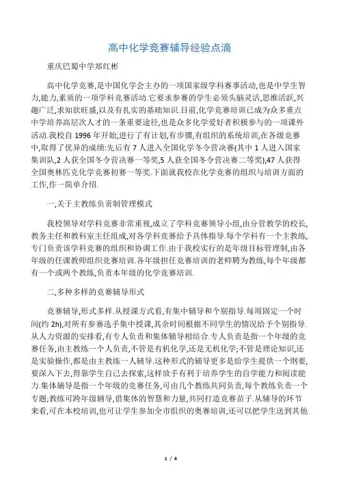 高中化学竞赛辅导经验点滴