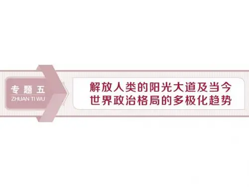 2020高考历史培优大一轮人民(课件 新题培优练)(含最新2019高考题) (10)