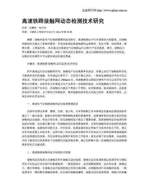 高速铁路接触网动态检测技术研究