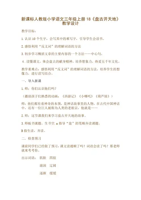 新课标人教版小学语文三年级上册18《盘古开天地》教学设计