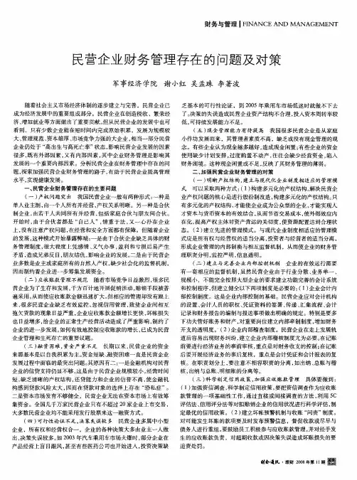 民营企业财务管理存在的问题及对策