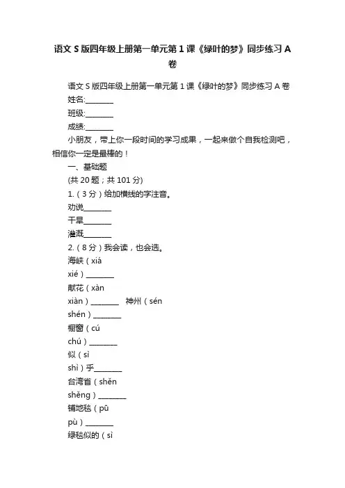 语文S版四年级上册第一单元第1课《绿叶的梦》同步练习A卷