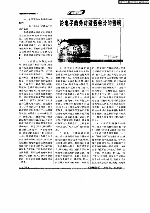 论电子商务对财务会计的影响