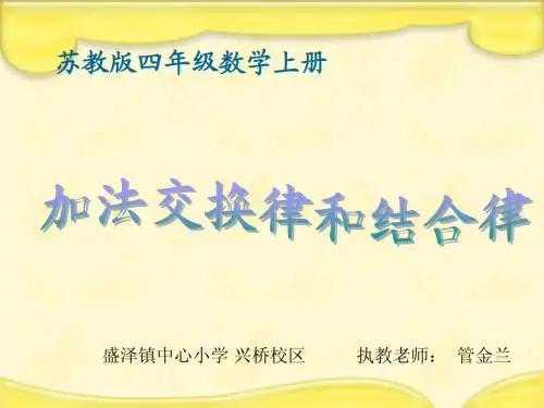 苏教版数学四年级上册《加法交换律和结合律》课件