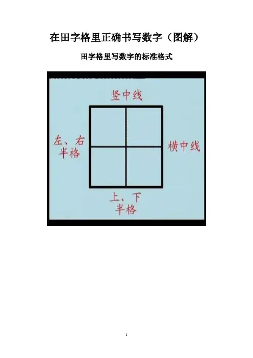 在田字格里正确书写数字(图解)