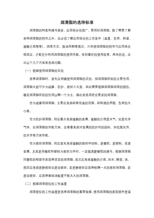 润滑脂的选择标准